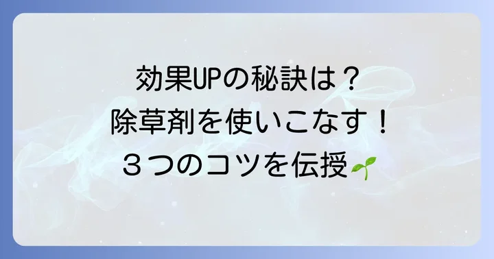 除草剤の効果を最大限に引き出す使い方