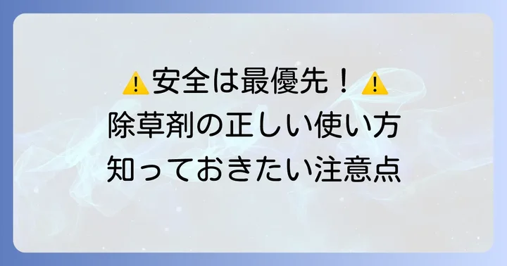 除草剤の安全性と使用上の注意点