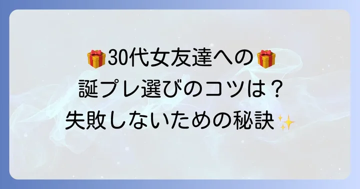 30代女友達への誕プレ選びで失敗しないためのコツ