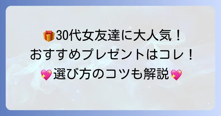 【ジャンル別】30代女友達に贈る人気の誕プレおすすめアイテム