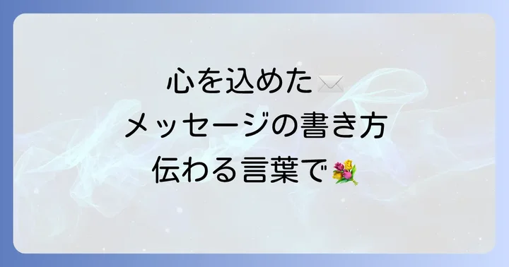 誕プレに添えるメッセージカードの書き方
