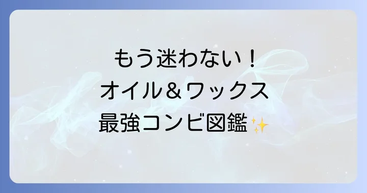 ヘアオイルとワックスのおすすめ組み合わせ例