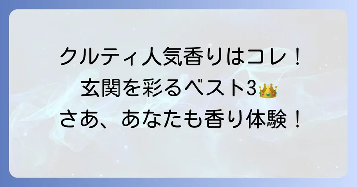 玄関に置くクルティの人気香りランキング