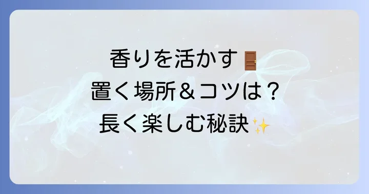 クルティディフューザーを玄関に置くコツと注意点