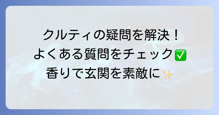 よくある質問