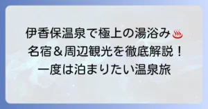 伊香保温泉に一度は泊まりたい！記憶に残る名宿と魅力を徹底解説