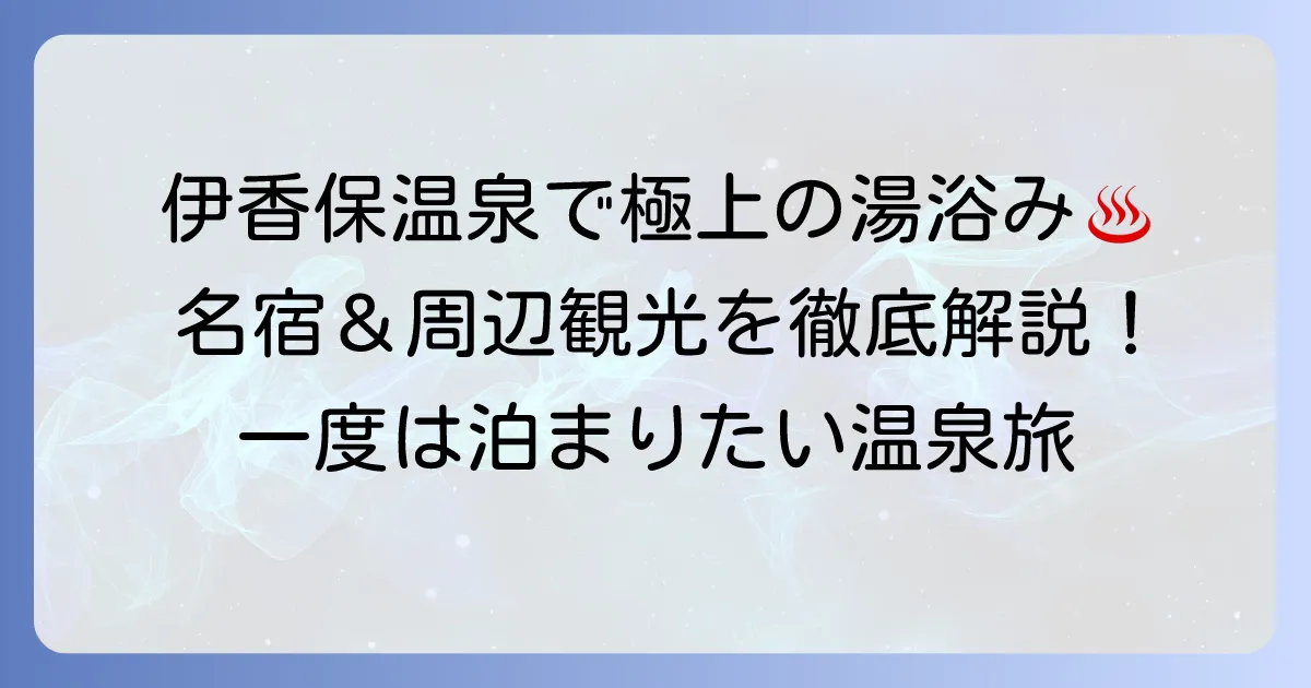 伊香保温泉に一度は泊まりたい！記憶に残る名宿と魅力を徹底解説