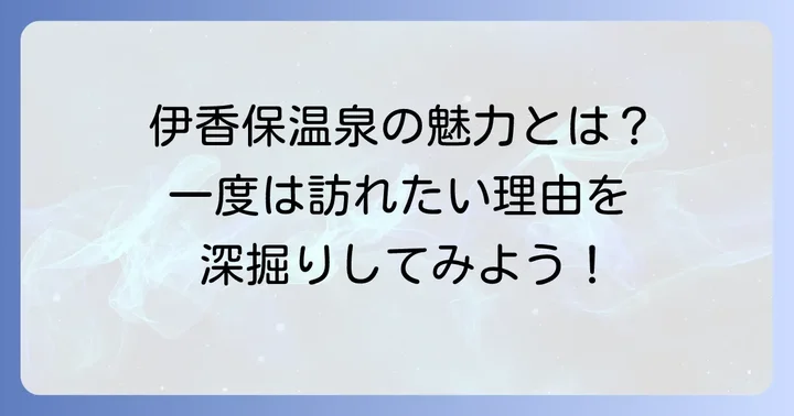 伊香保温泉の魅力とは？一度は訪れたい理由を深掘り