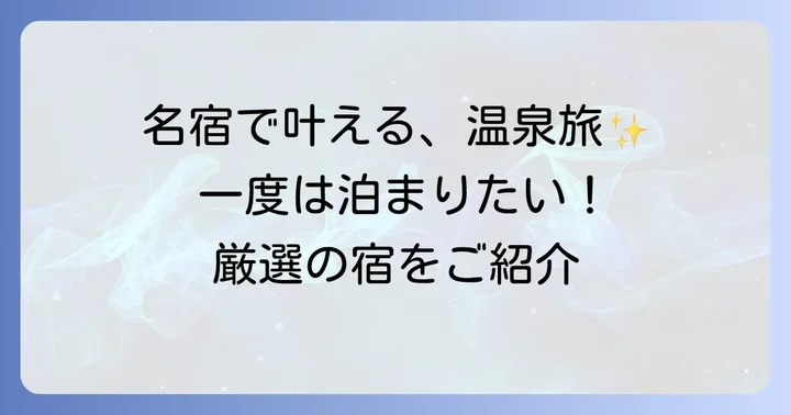 伊香保温泉で一度は泊まりたい！厳選されたおすすめ名宿