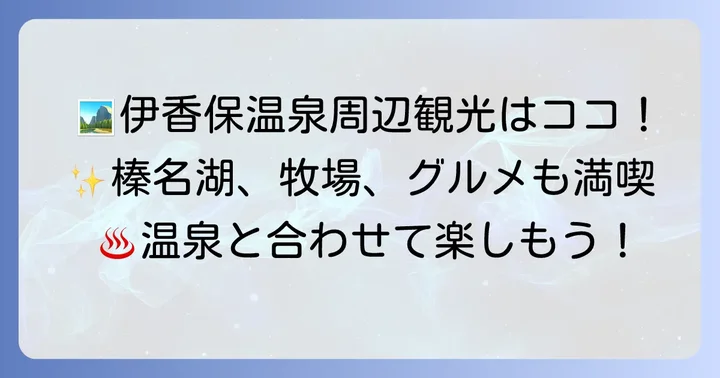 伊香保温泉をさらに楽しむ！周辺観光スポットとアクティビティ