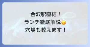 クロスゲート金沢のランチおすすめ徹底解説！金沢駅直結の人気店から穴場まで