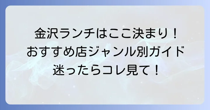 【ジャンル別】クロスゲート金沢ランチおすすめ店