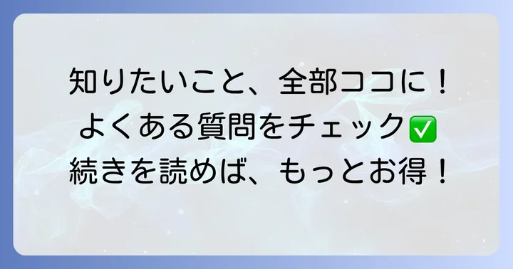 よくある質問