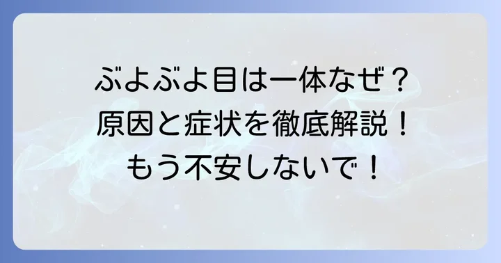 結膜浮腫とは？目が腫れてブヨブヨする症状の原因