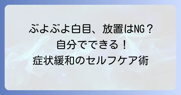 結膜浮腫を和らげるためのセルフケアと注意点