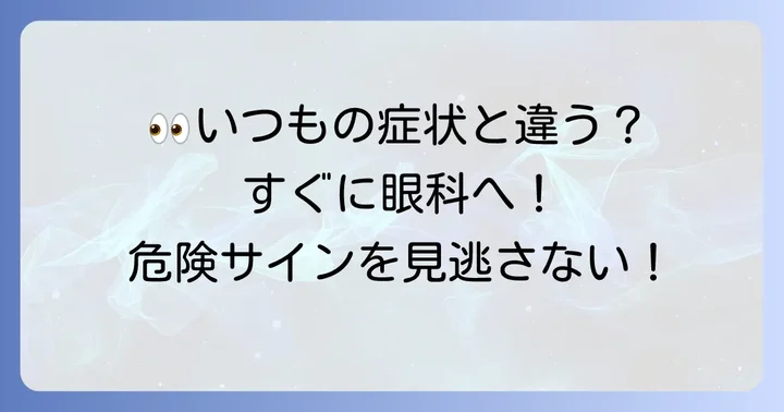 こんな症状は要注意！眼科受診を検討すべきケース