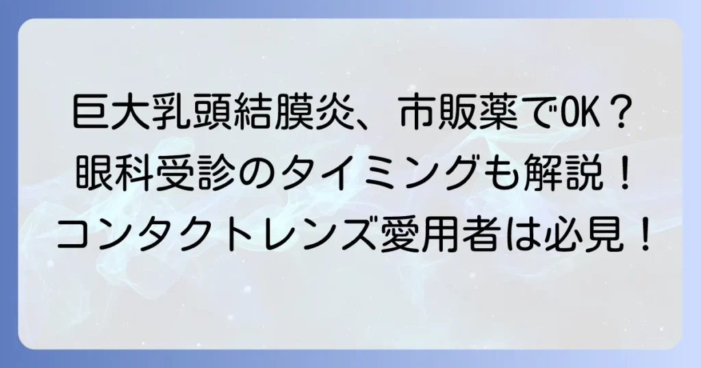 巨大乳頭結膜炎の市販目薬おすすめ！効果的な選び方と眼科受診のタイミング