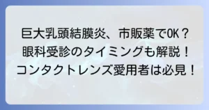 巨大乳頭結膜炎の市販目薬おすすめ！効果的な選び方と眼科受診のタイミング