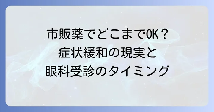 巨大乳頭結膜炎に市販目薬はどこまで使える？症状緩和の考え方