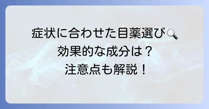 巨大乳頭結膜炎の症状別！市販目薬のおすすめ成分と注意点