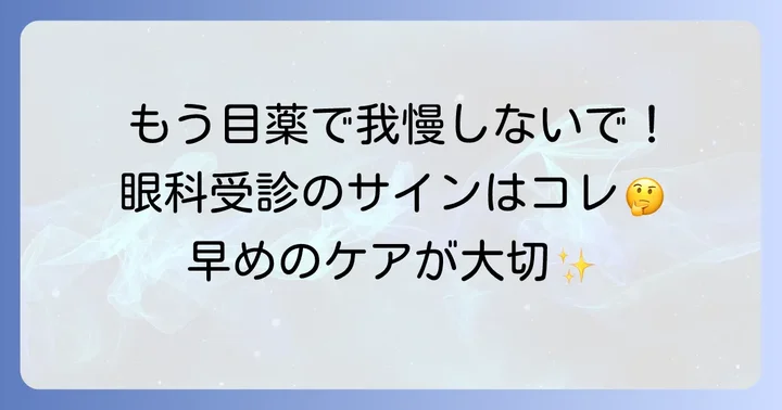 市販目薬で改善しない場合は？眼科受診の重要なタイミング