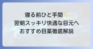 就寝前目薬のおすすめ！寝る前のひと手間で翌朝スッキリ快適な目元へ