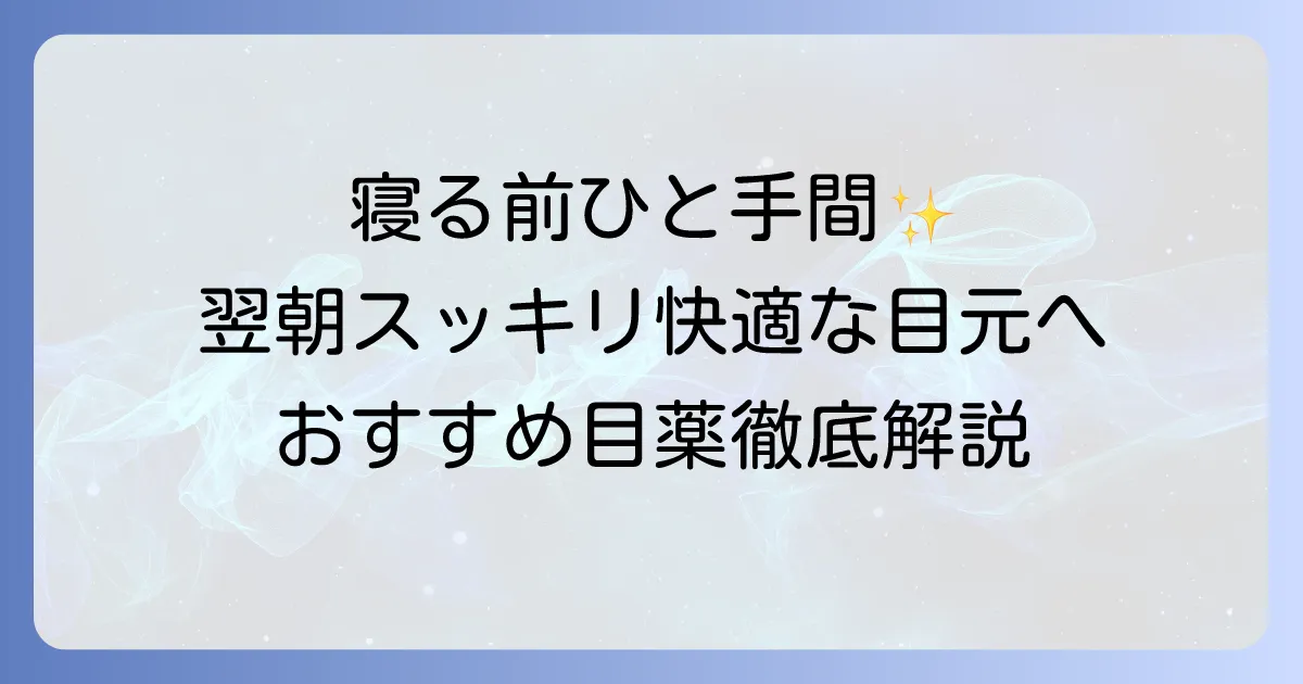 就寝前目薬のおすすめ！寝る前のひと手間で翌朝スッキリ快適な目元へ