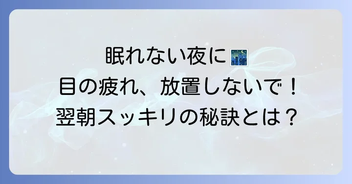 就寝前に目薬を使うメリットとは？