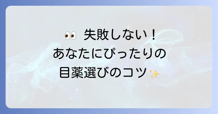 就寝前におすすめの目薬の選び方