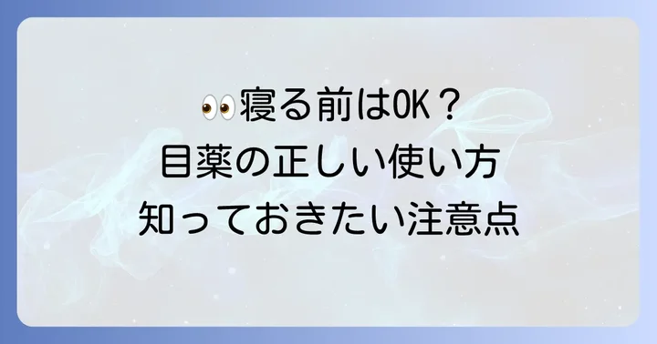 就寝前目薬使用時の注意点
