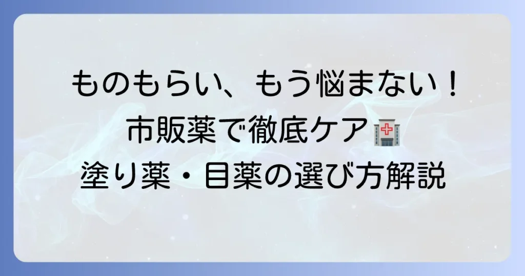 ものもらいに市販薬のおすすめ塗り薬はこれ！選び方と効果的な使い方を徹底解説