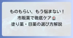 ものもらいに市販薬のおすすめ塗り薬はこれ！選び方と効果的な使い方を徹底解説