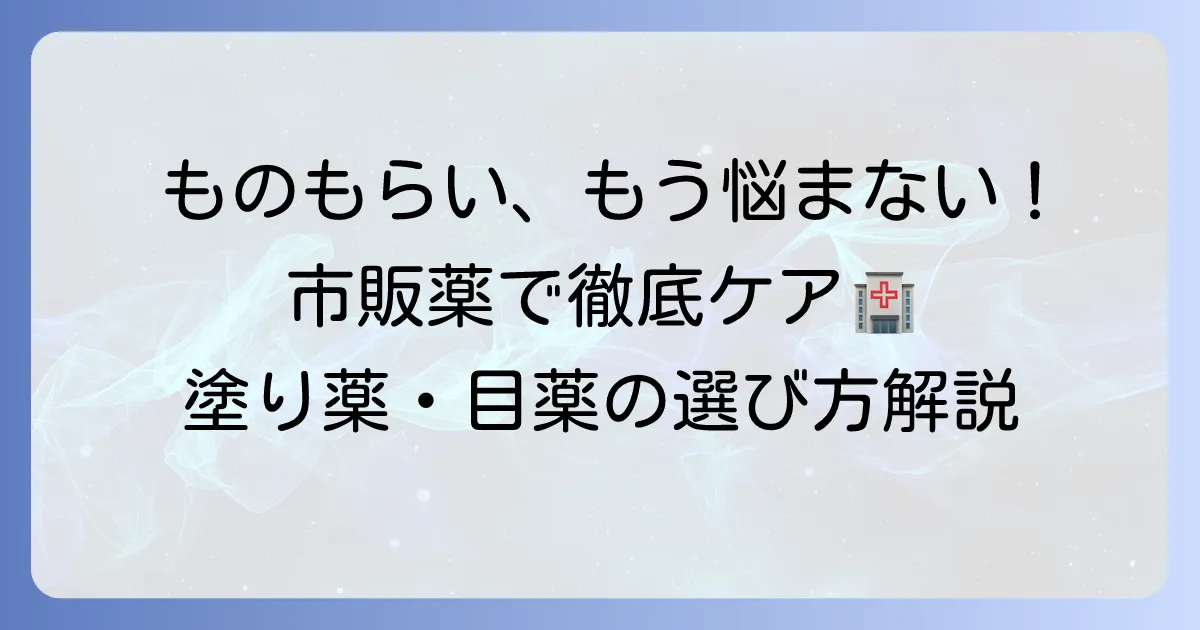 ものもらいに市販薬のおすすめ塗り薬はこれ！選び方と効果的な使い方を徹底解説