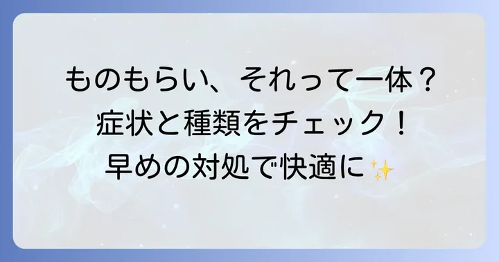 ものもらいとは？種類と症状を理解しよう