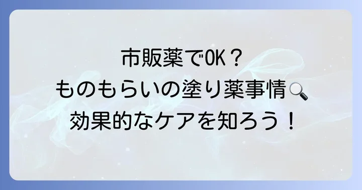 ものもらいに市販の「塗り薬（眼軟膏）」は使える？
