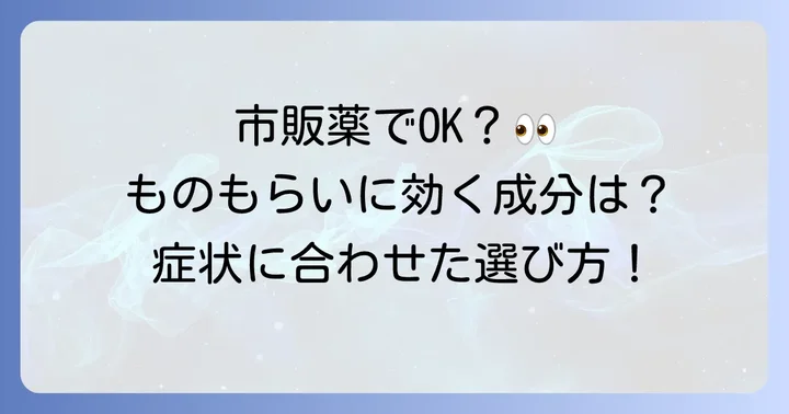 市販の「ものもらい用目薬」おすすめ成分と選び方