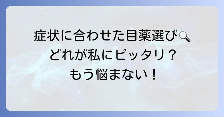 【症状別】おすすめの市販ものもらい目薬