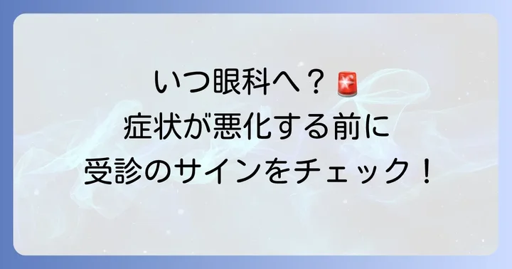 こんな時は眼科へ！受診の目安