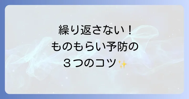 ものもらいを繰り返さないための予防方法