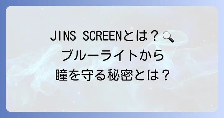 JINSブルーライトカットメガネ「JINS SCREEN」とは?
