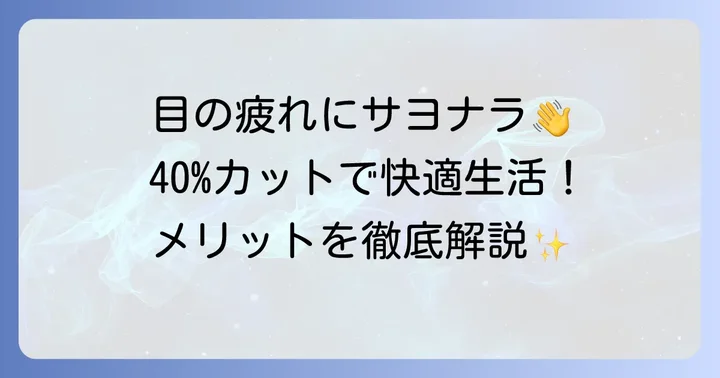 普段使いにJINSブルーライト40%を選ぶメリット