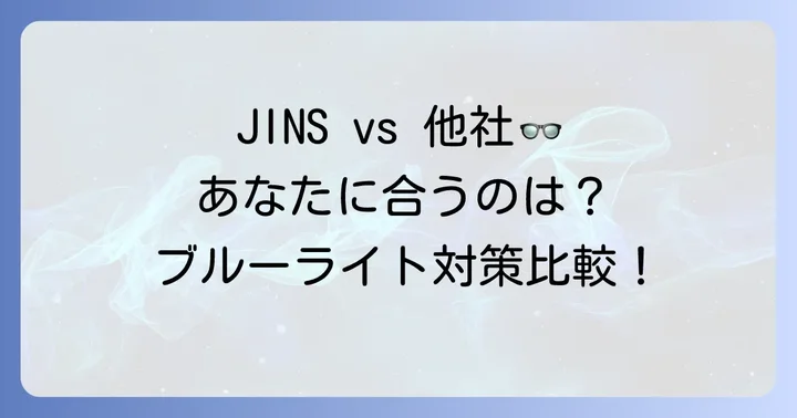 JINSブルーライト40%と他社製品を比較!あなたに合うのはどれ?