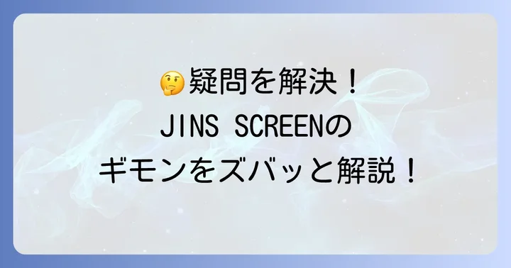 JINSブルーライト40%に関するよくある質問