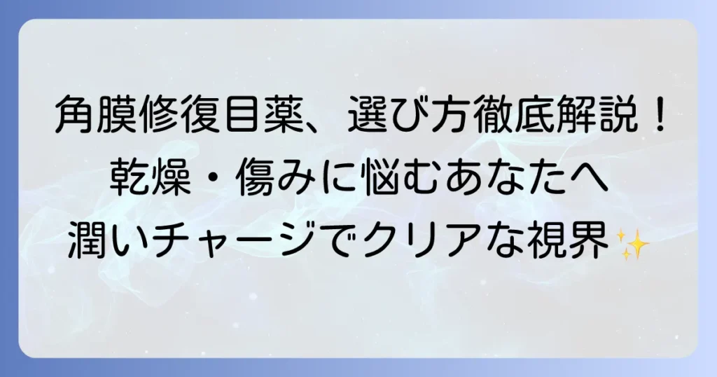 角膜修復目薬のおすすめは？選び方と効果的な使い方を徹底解説
