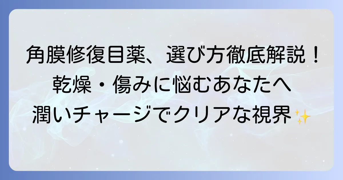角膜修復目薬のおすすめは？選び方と効果的な使い方を徹底解説
