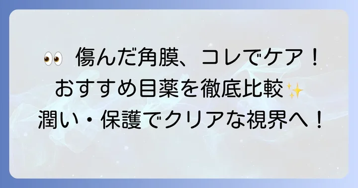 市販で買える！角膜修復におすすめの目薬