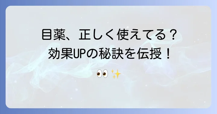目薬の効果を最大限に引き出す正しい使い方