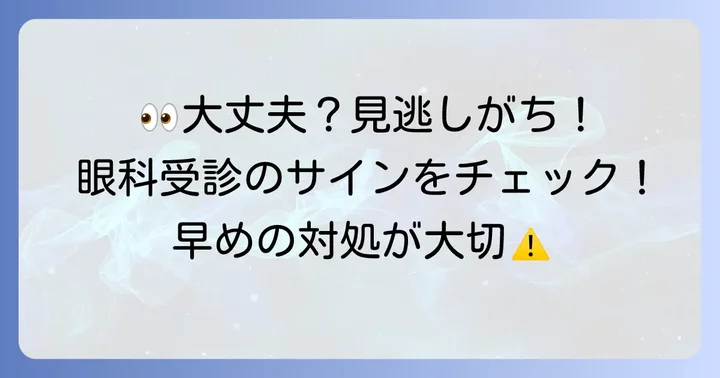 こんな症状は要注意！眼科受診の目安
