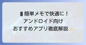 アンドロイドで使える無料シンプルメモアプリ徹底解説！おすすめと選び方