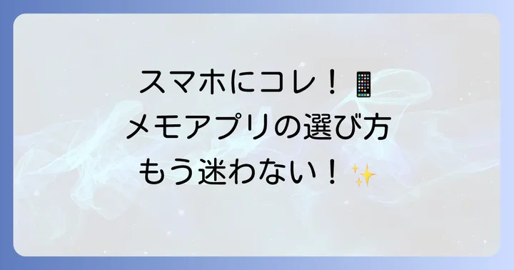 アンドロイド向け無料シンプルメモアプリの選び方